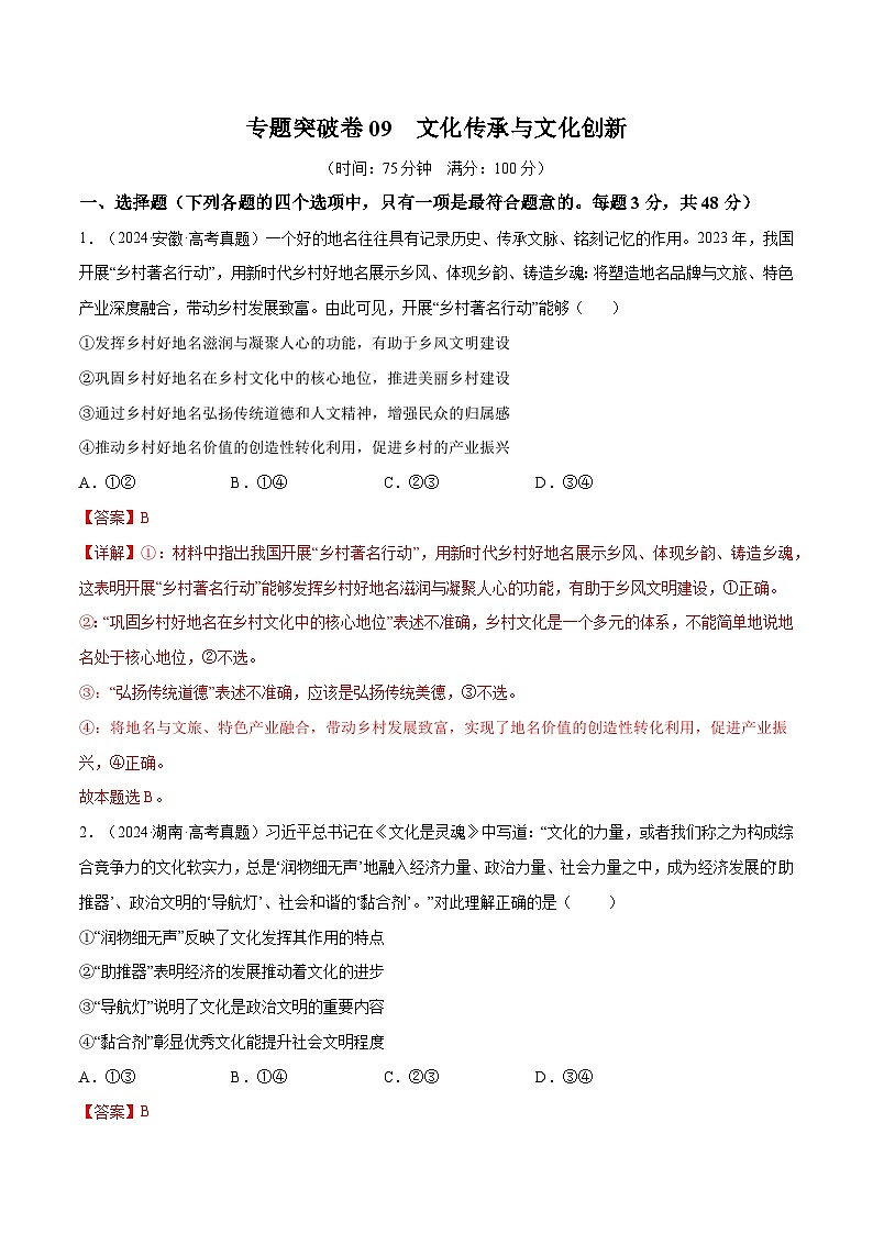 2025年高考政治一轮复习 专题突破卷09  文化传承与文化创新（解析版）第1页