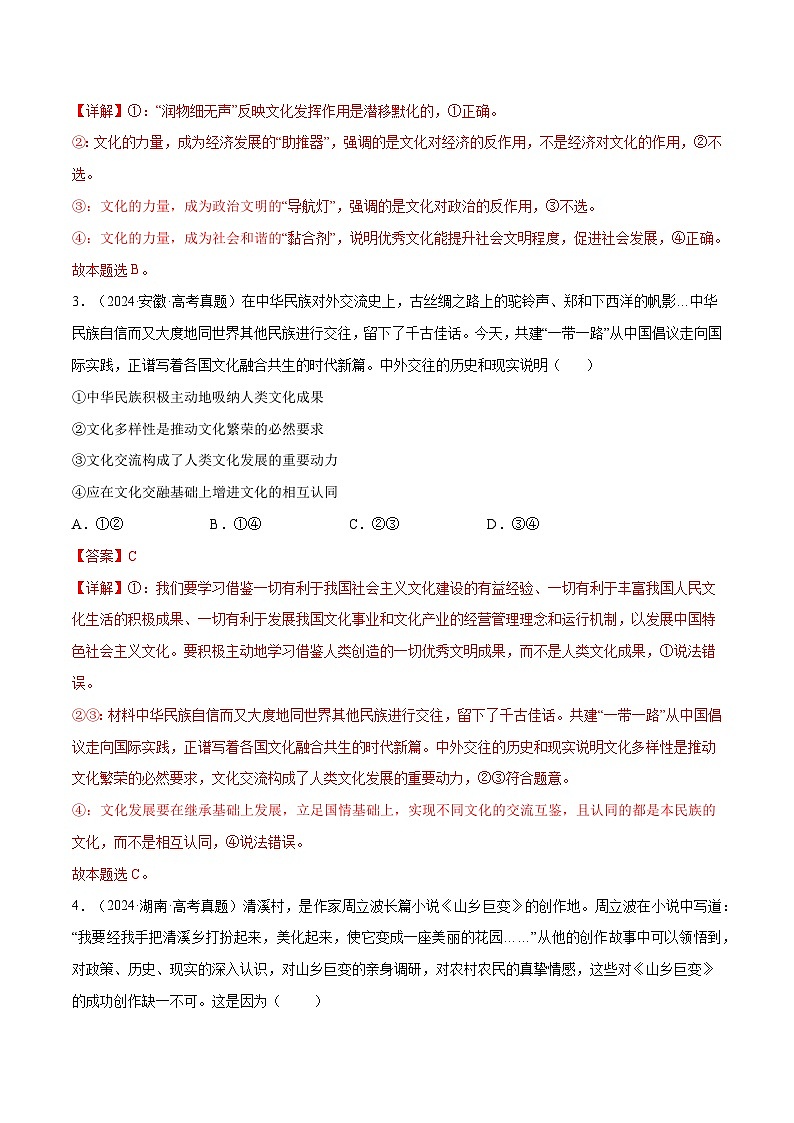 2025年高考政治一轮复习 专题突破卷09  文化传承与文化创新（解析版）第2页