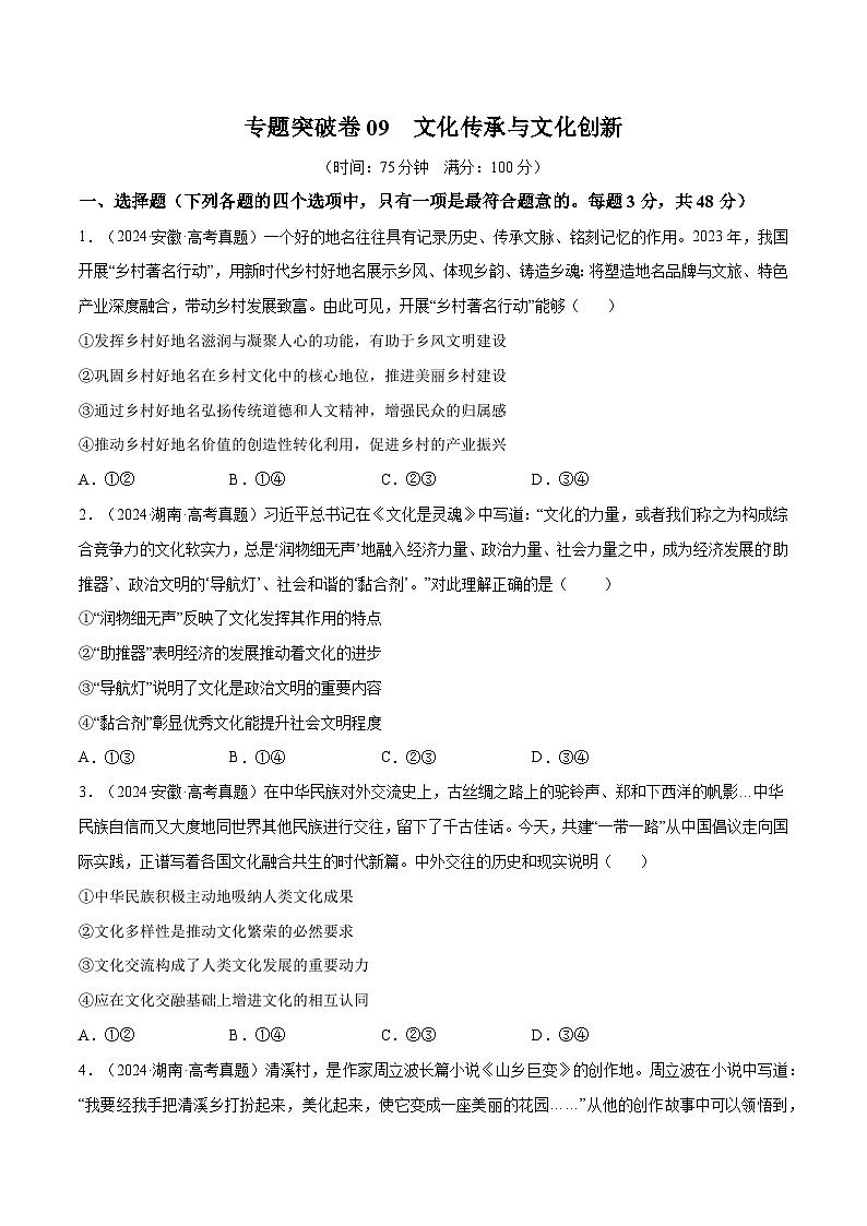 2025年高考政治一轮复习 专题突破卷09  文化传承与文化创新（原卷版）第1页