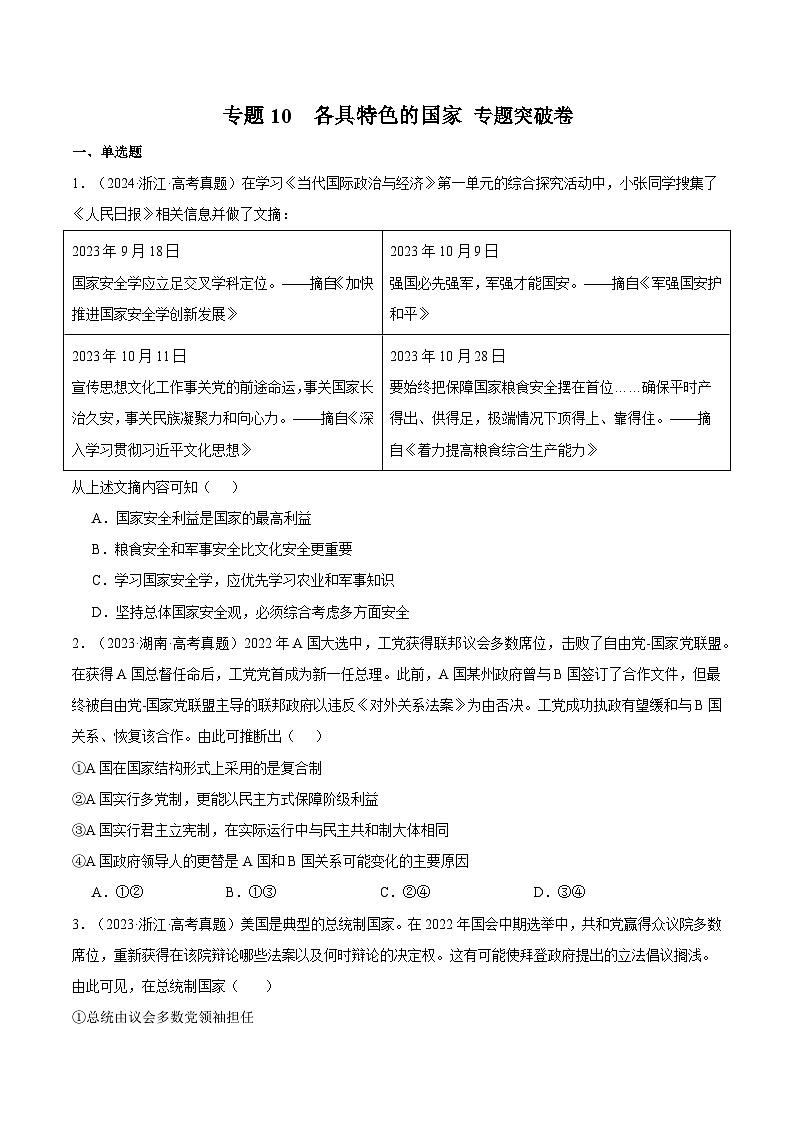 2025年高考政治一轮复习 专题突破卷10 各具特色的国家（原卷版）第1页