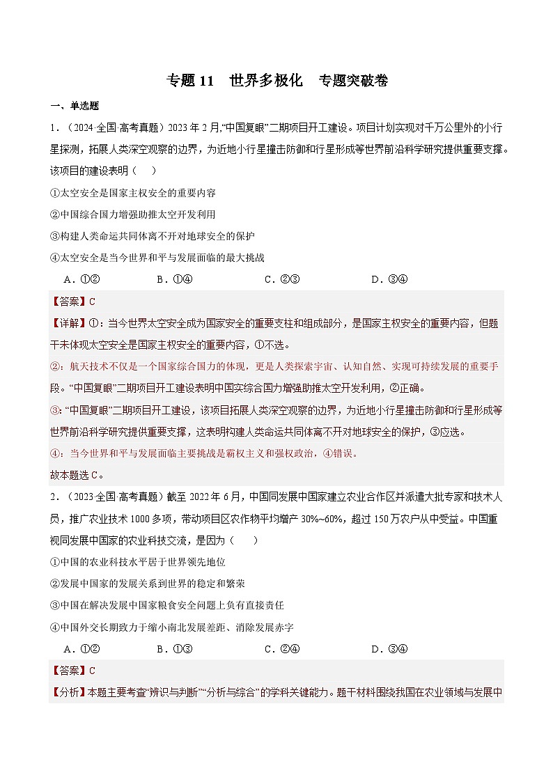 2025年高考政治一轮复习 专题突破卷11 世界多极化（解析版）第1页