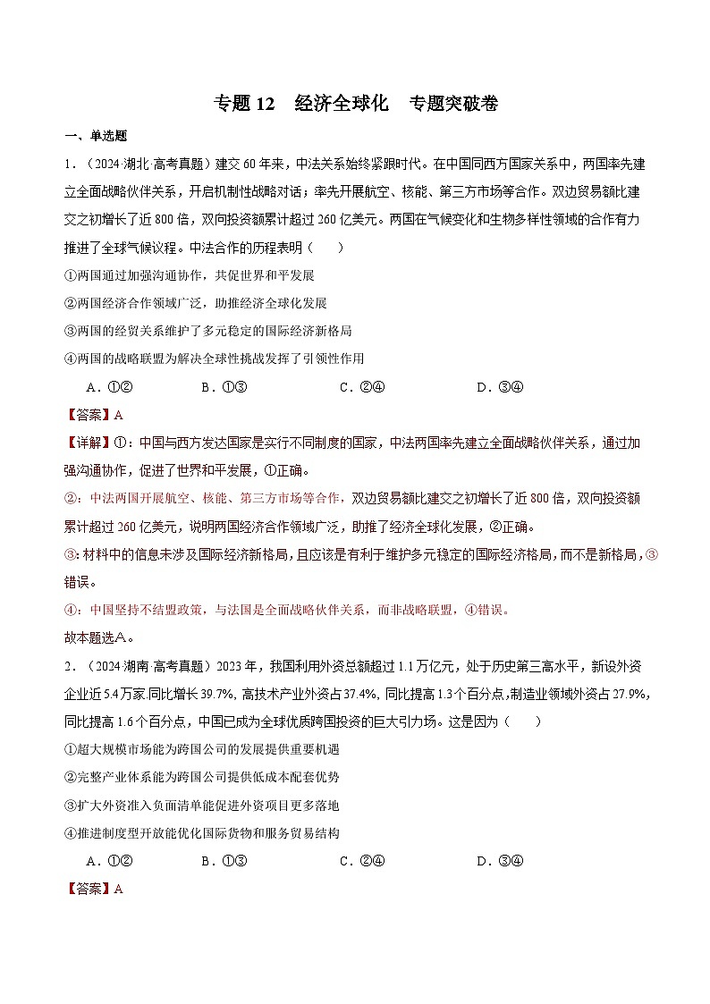 2025年高考政治一轮复习 专题突破卷12 经济全球化（解析版）第1页