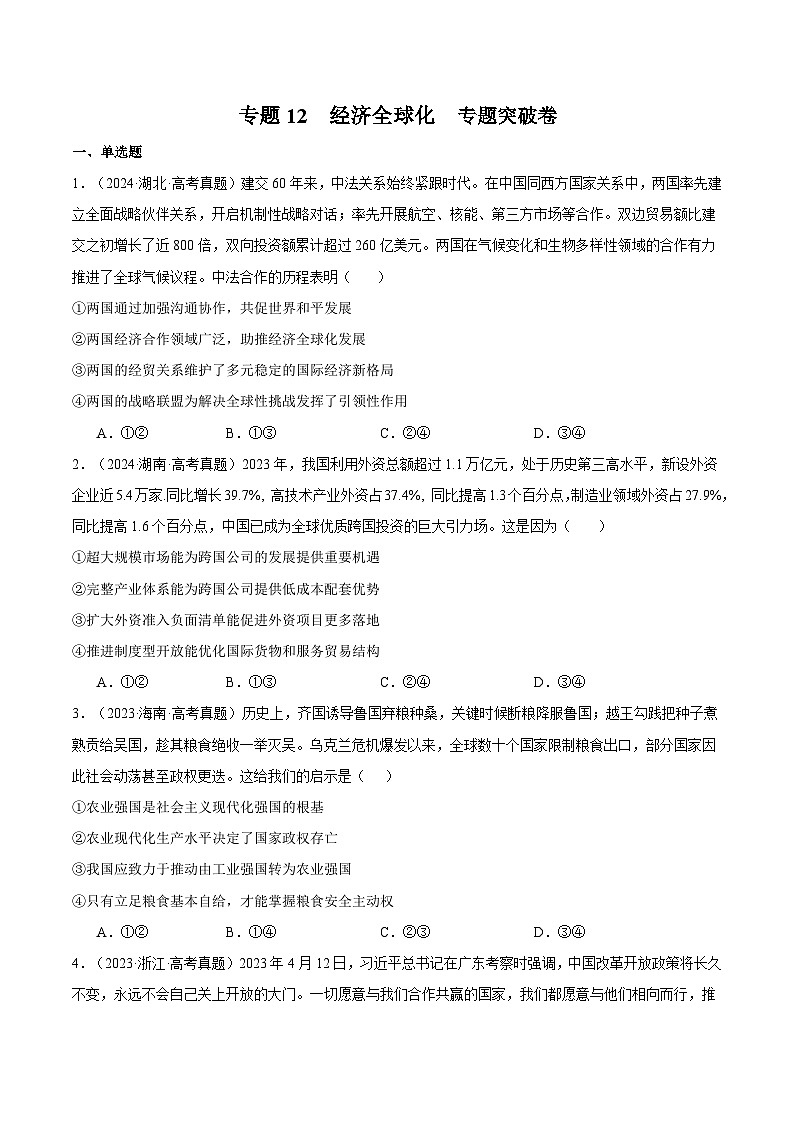 2025年高考政治一轮复习 专题突破卷12 经济全球化（原卷版）第1页