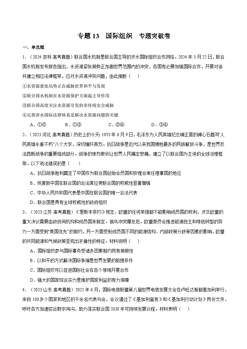 2025年高考政治一轮复习 专题突破卷13 国际组织（原卷版）第1页