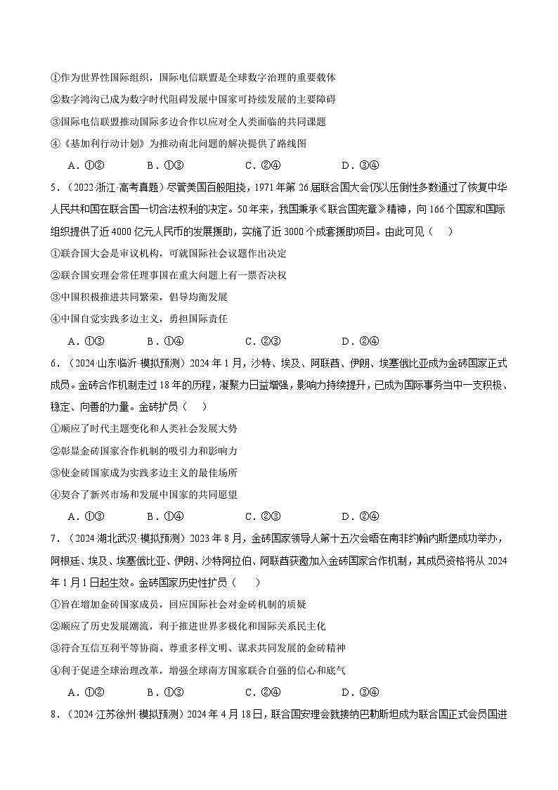 2025年高考政治一轮复习 专题突破卷13 国际组织（原卷版）第2页