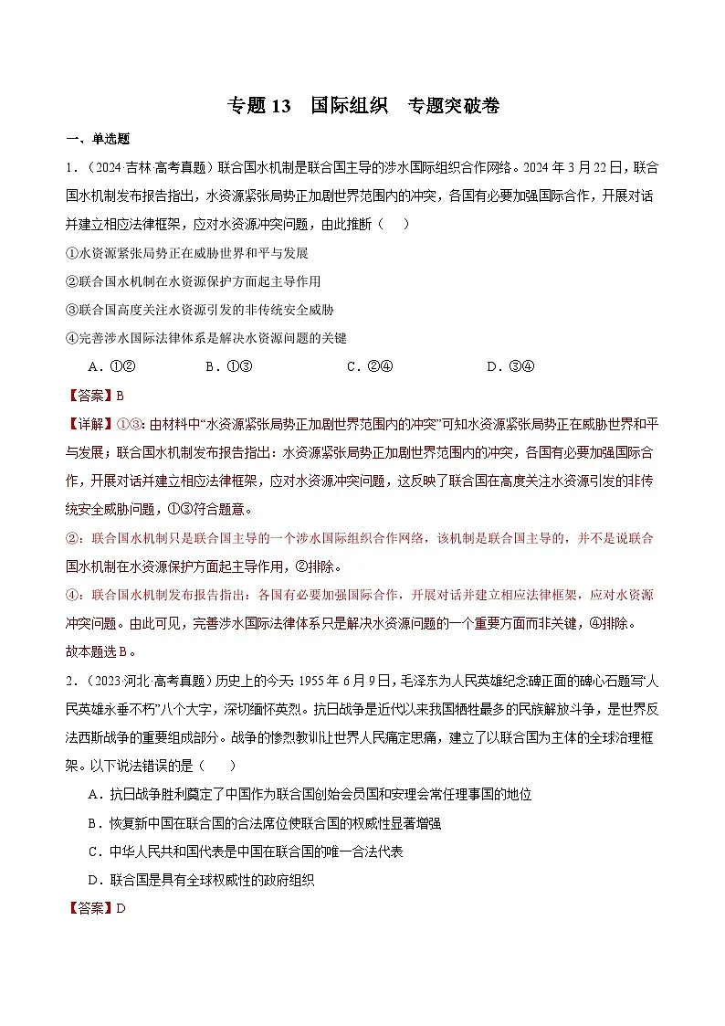 2025年高考政治一轮复习 专题突破卷13 国际组织（解析版）第1页