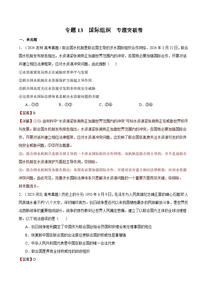 2025年高考政治一轮复习 专题突破卷13 国际组织（解析版）第1页