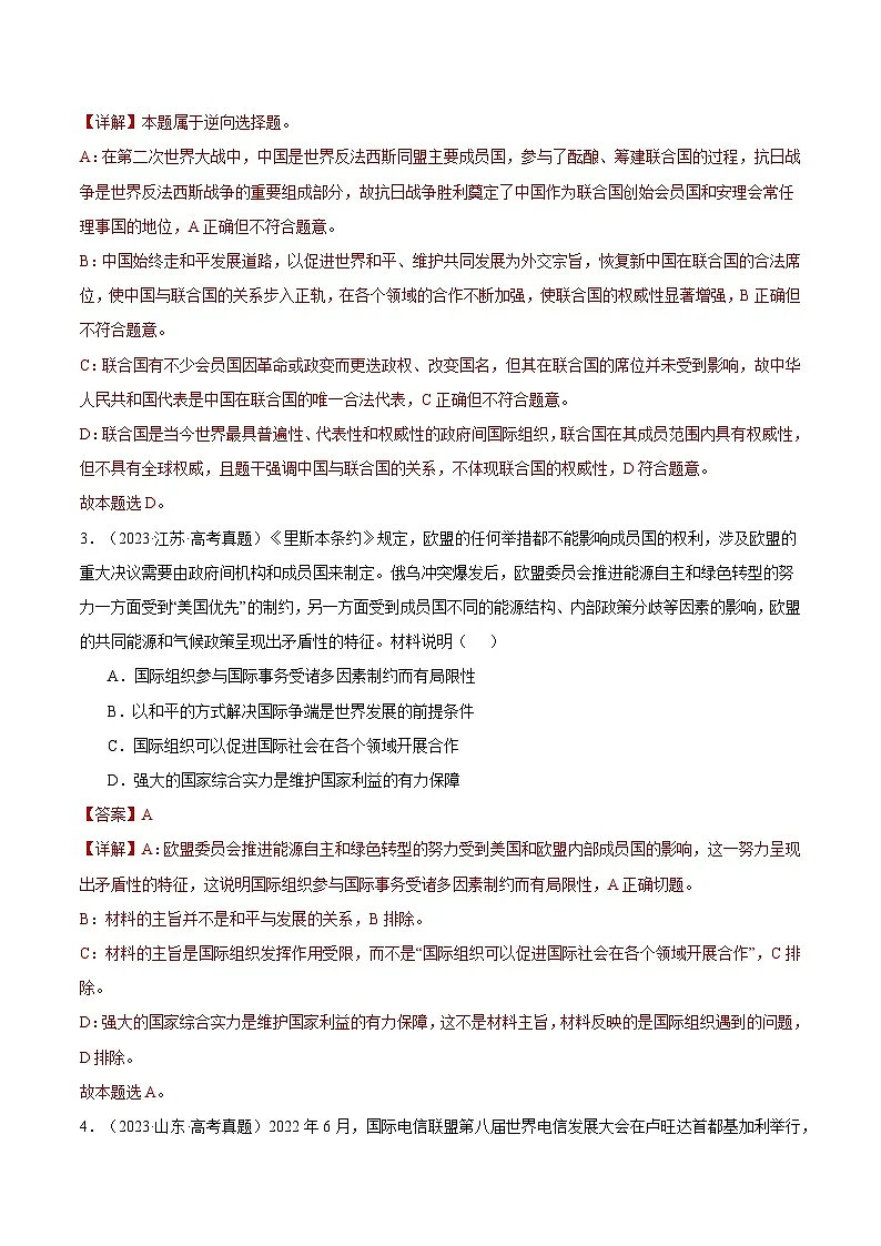 2025年高考政治一轮复习 专题突破卷13 国际组织（解析版）第2页