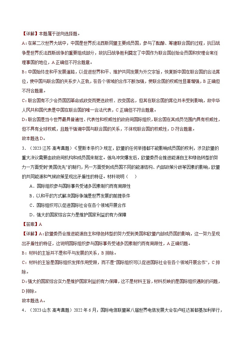 2025年高考政治一轮复习 专题突破卷13 国际组织（解析版）第2页