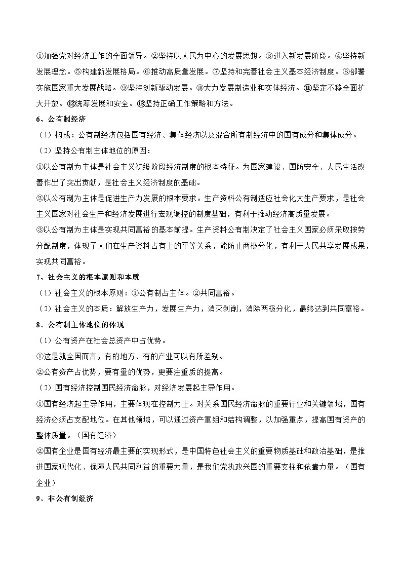 2025年高考政治一轮复习 考点巩固卷02 生产资料所有制与经济体制（解析版）第2页