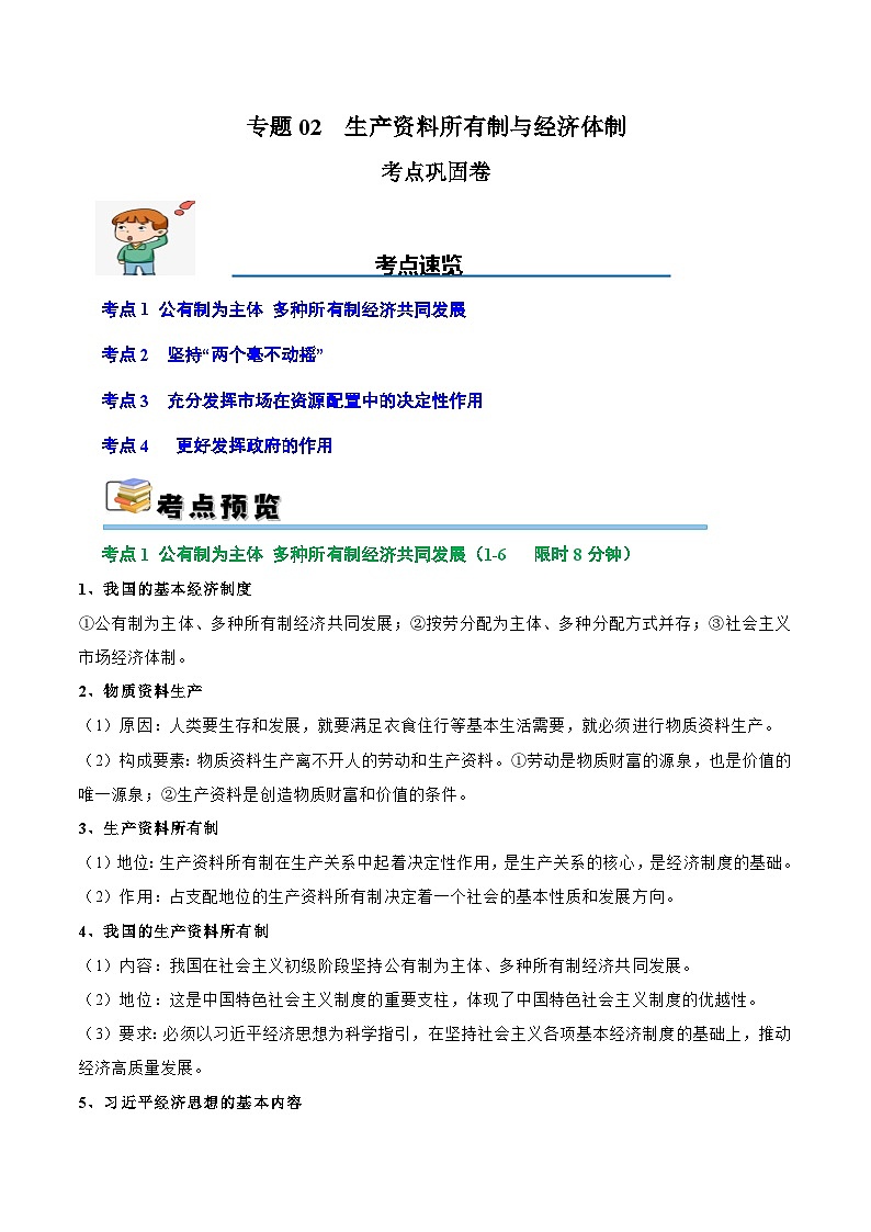 2025年高考政治一轮复习 考点巩固卷02 生产资料所有制与经济体制（原卷版）第1页