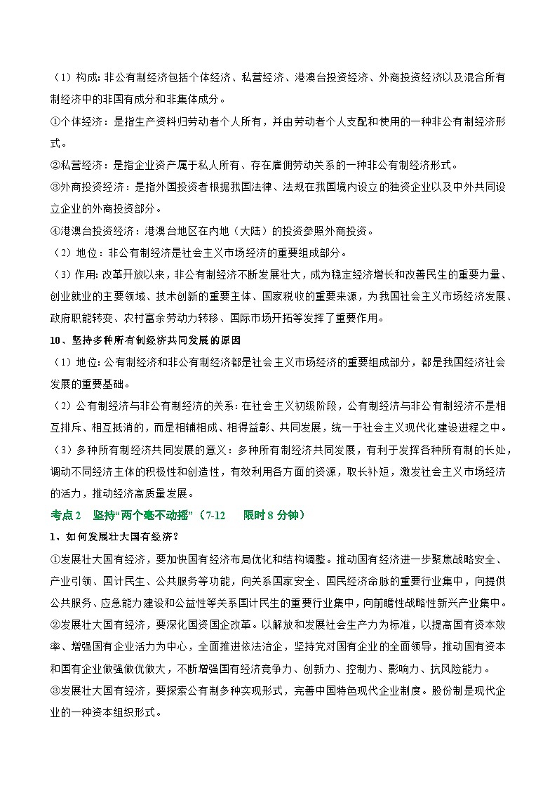 2025年高考政治一轮复习 考点巩固卷02 生产资料所有制与经济体制（原卷版）第3页