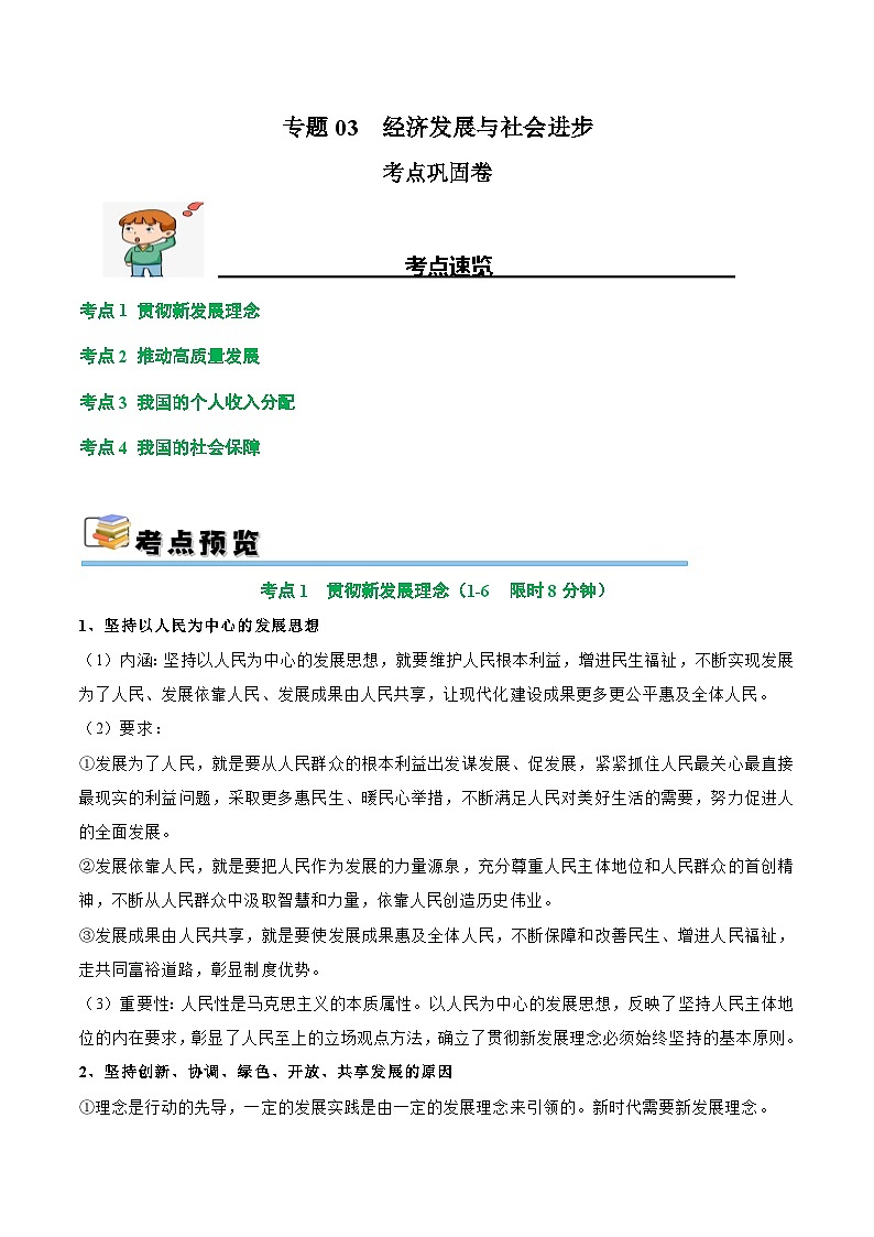 2025年高考政治一轮复习 考点巩固卷03 经济发展与社会进步（原卷版）第1页