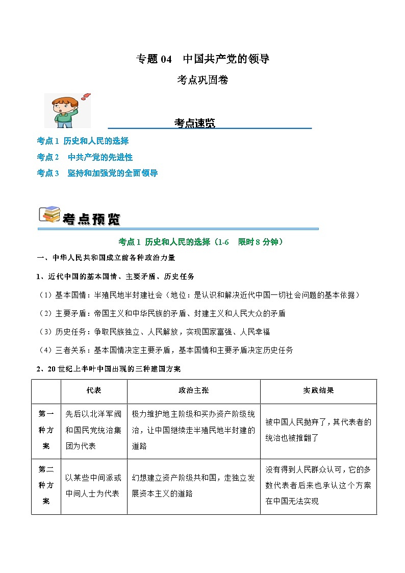 2025年高考政治一轮复习 考点巩固卷04 中国共产党的领导（解析版）第1页