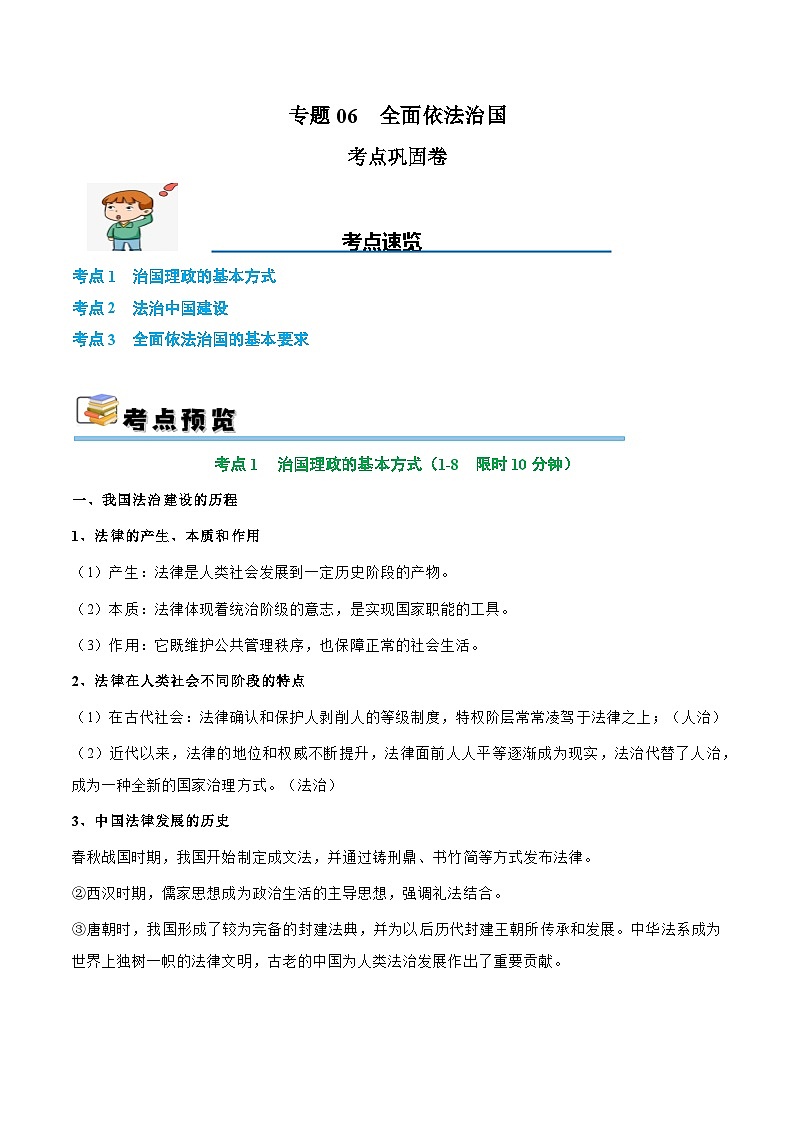 2025年高考政治一轮复习 考点巩固卷06 全面依法治国（原卷版）第1页