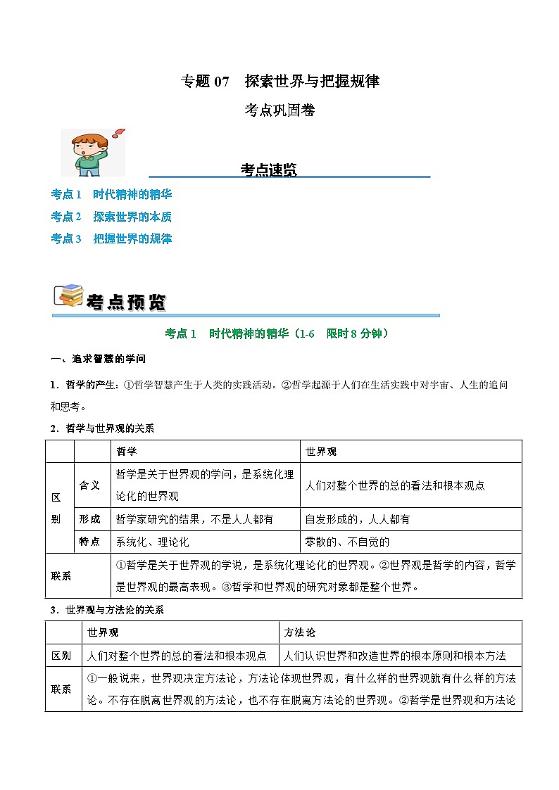 2025年高考政治一轮复习 考点巩固卷07 探索世界与把握规律（解析版）第1页