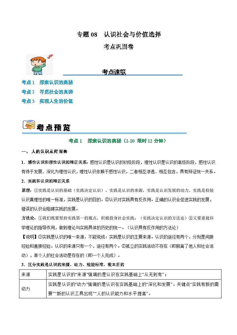 2025年高考政治一轮复习 考点巩固卷08 认识社会与价值选择（解析版）第1页