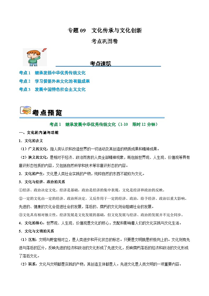 2025年高考政治一轮复习 考点巩固卷09 文化传承与文化创新（解析版）第1页