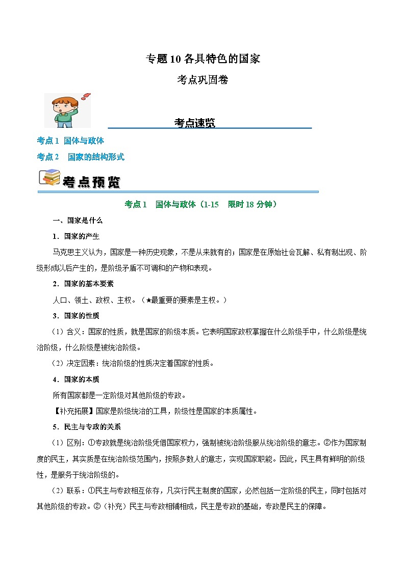 2025年高考政治一轮复习 考点巩固卷10 各具特色的国家（原卷版）第1页