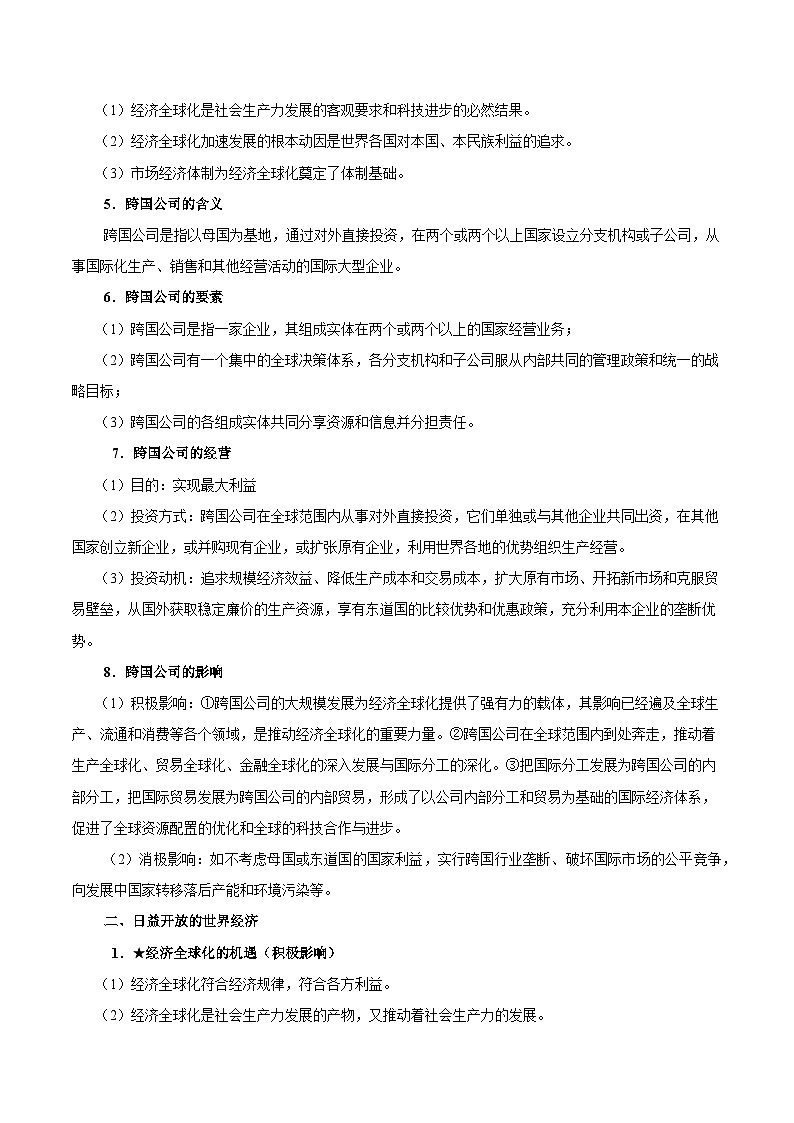 2025年高考政治一轮复习 考点巩固卷12 经济全球化（原卷版）第2页