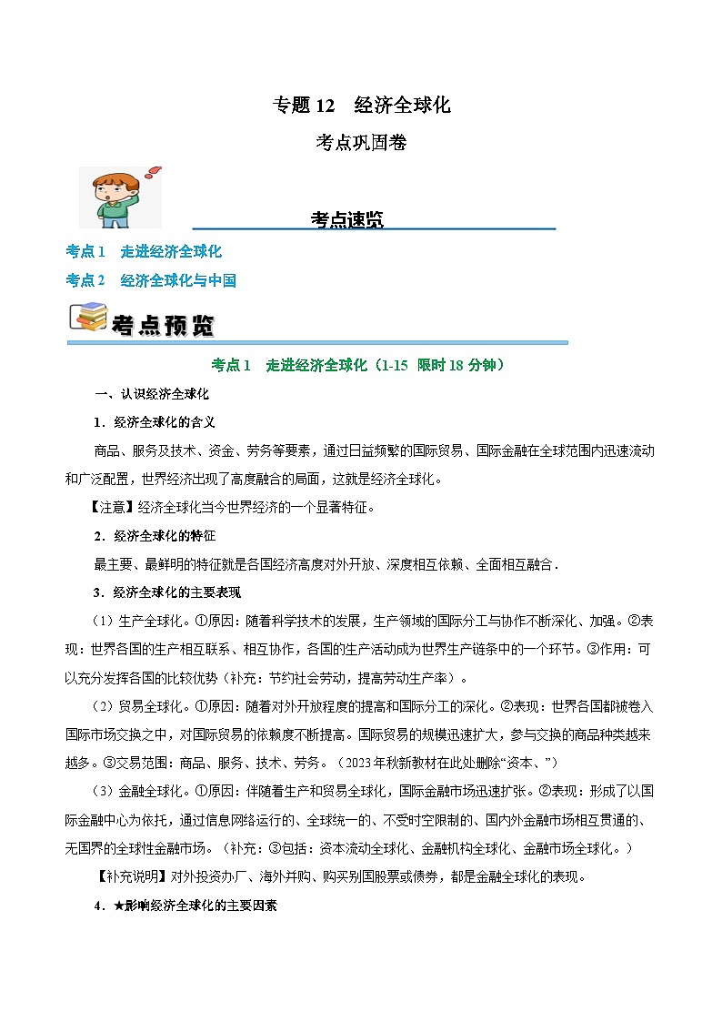 2025年高考政治一轮复习 考点巩固卷12 经济全球化（解析版）第1页