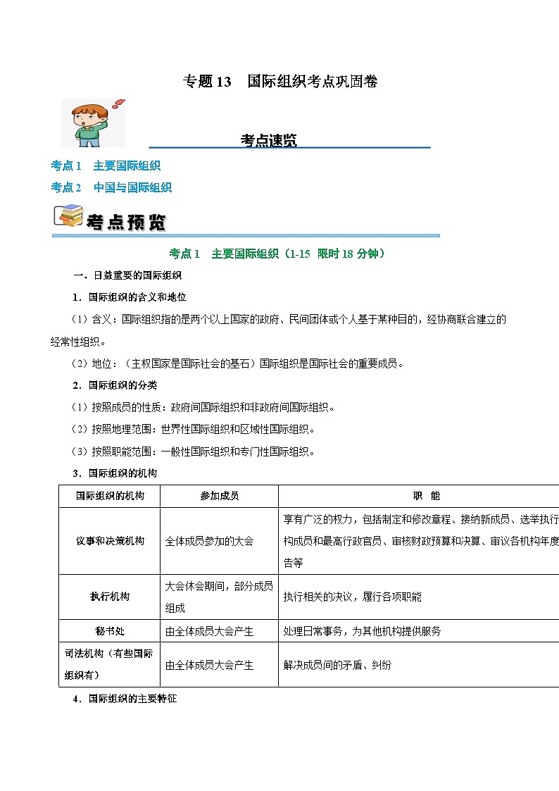 2025年高考政治一轮复习 考点巩固卷13 国际组织（解析版）第1页
