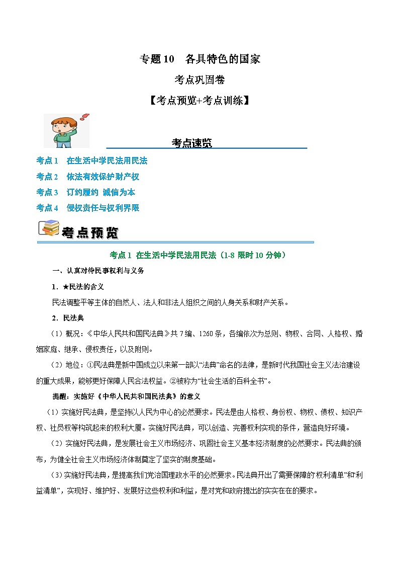 2025年高考政治一轮复习 考点巩固卷14 民事权利与义务【考点预览+考点训练】（解析版）第1页