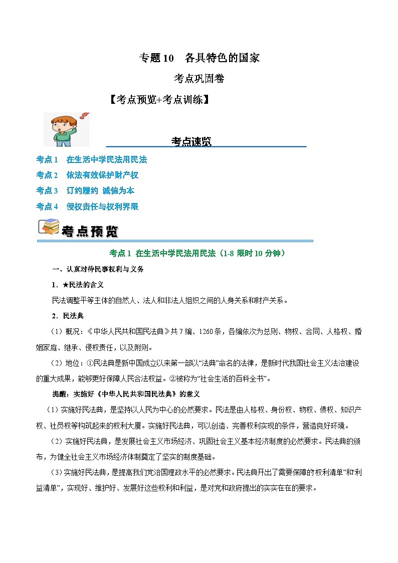2025年高考政治一轮复习 考点巩固卷14 民事权利与义务【考点预览+考点训练】（原卷版）第1页