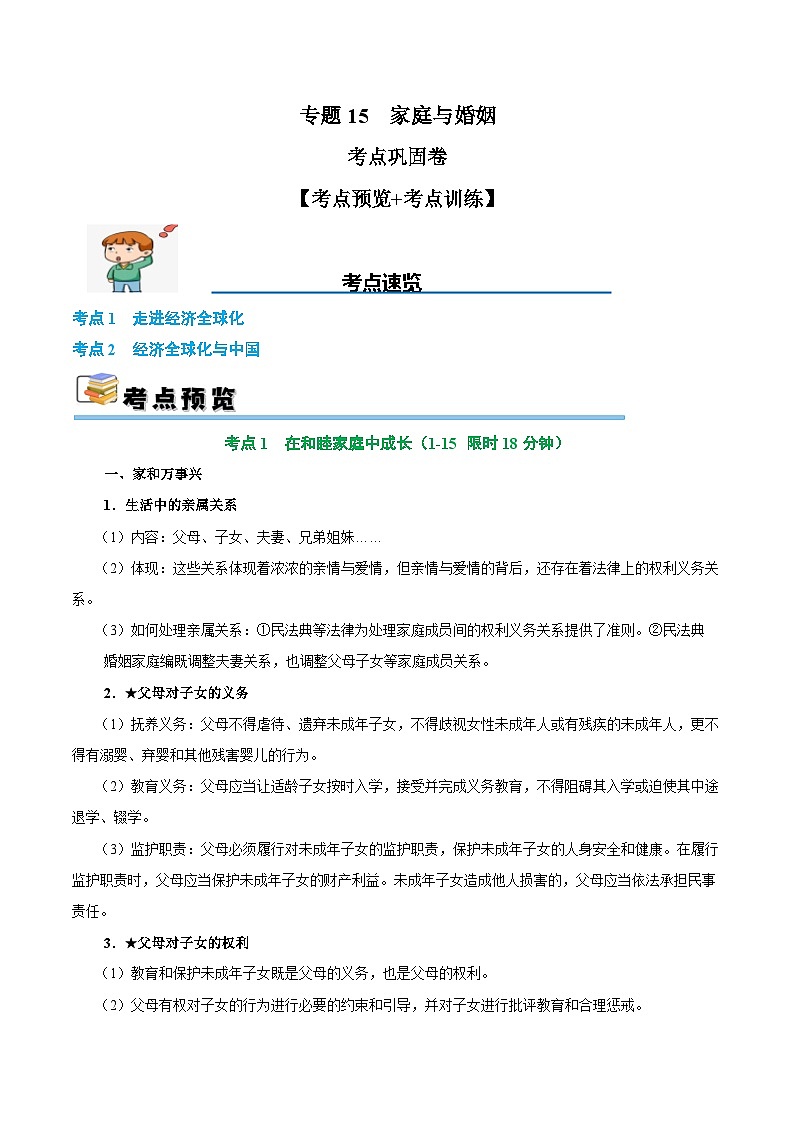2025年高考政治一轮复习 考点巩固卷15 家庭与婚姻【考点预览+考点训练】（解析版）第1页
