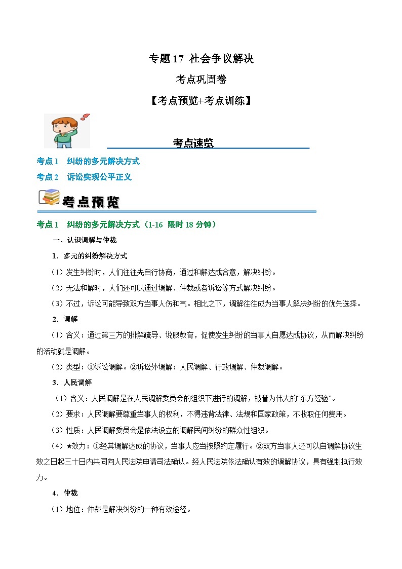 2025年高考政治一轮复习 考点巩固卷17 社会正义解决【考点预览+考点训练】（原卷版）第1页