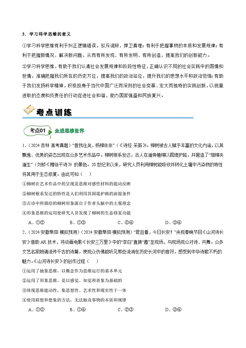 2025年高考政治一轮复习 考点巩固卷18 树立科学思维观念【考点预览+考点训练】（原卷版）第3页