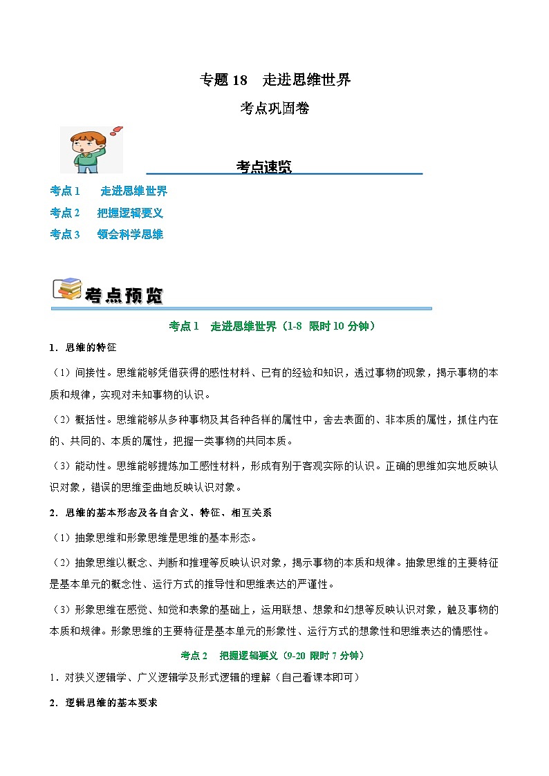 2025年高考政治一轮复习 考点巩固卷18 树立科学思维观念【考点预览+考点训练】（解析版）第1页