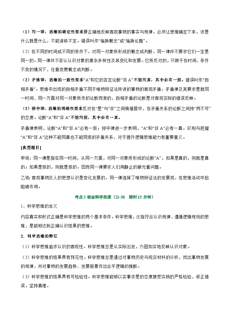 2025年高考政治一轮复习 考点巩固卷18 树立科学思维观念【考点预览+考点训练】（解析版）第2页