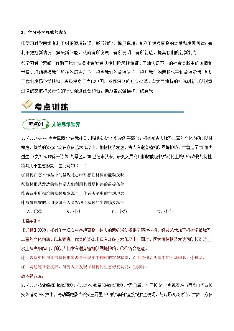 2025年高考政治一轮复习 考点巩固卷18 树立科学思维观念【考点预览+考点训练】（解析版）第3页