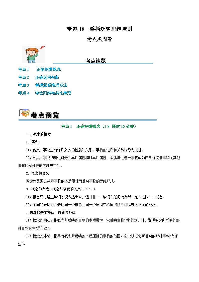 2025年高考政治一轮复习 考点巩固卷19 遵循逻辑思维规则【考点预览+考点训练】（解析版）第1页