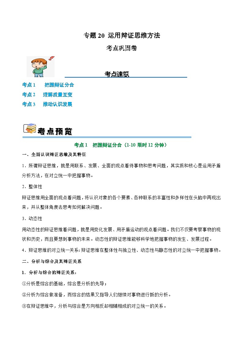 2025年高考政治一轮复习 考点巩固卷20 运用辩证思维方法【考点预览+考点训练】（原卷版）第1页