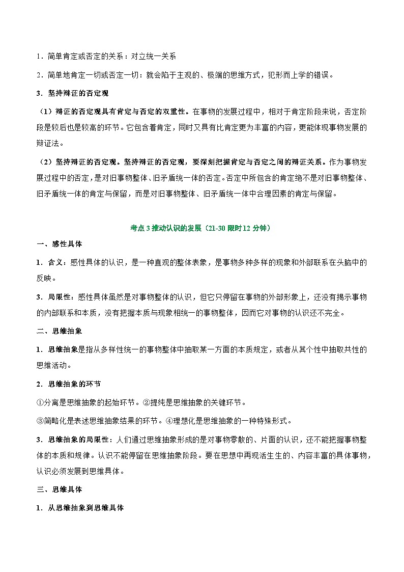 2025年高考政治一轮复习 考点巩固卷20 运用辩证思维方法【考点预览+考点训练】（解析版）第3页