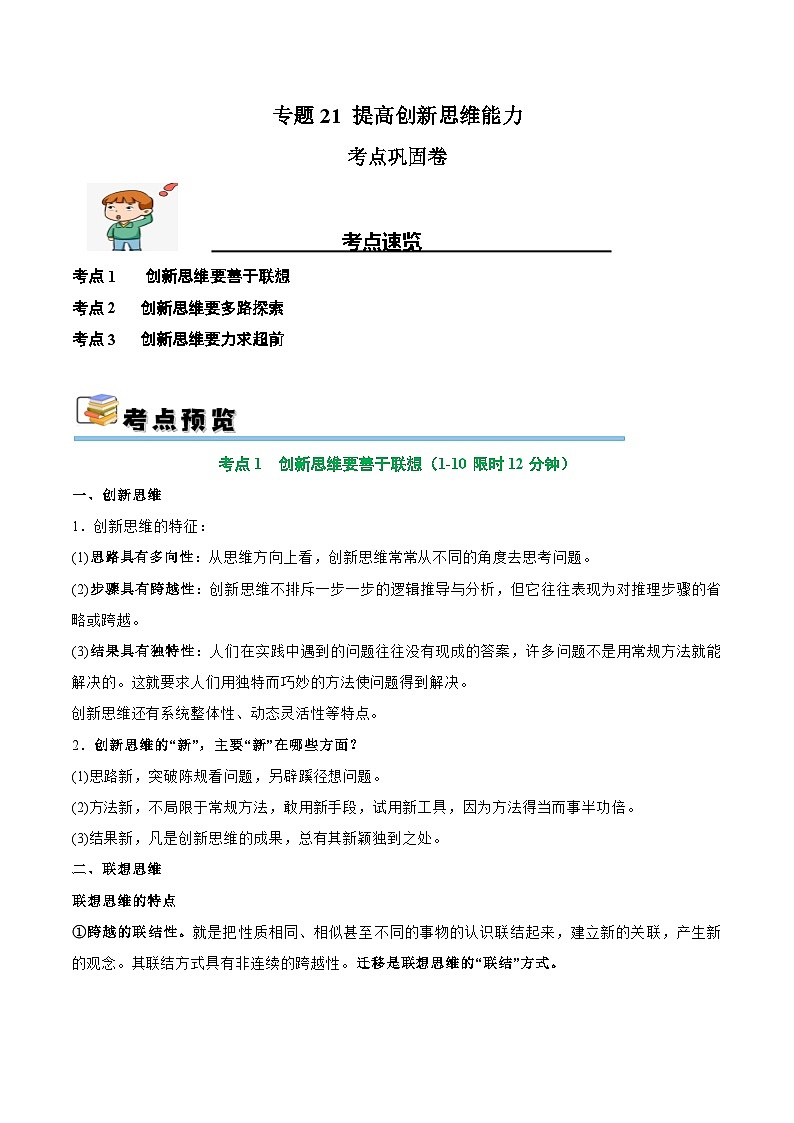 2025年高考政治一轮复习 考点巩固卷21 提高创新思维能力【考点预览+考点训练】（原卷版）第1页