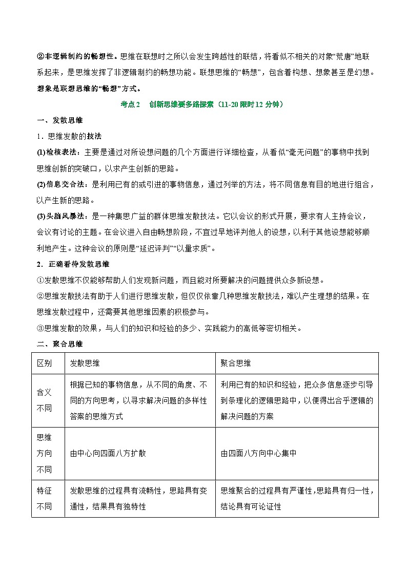 2025年高考政治一轮复习 考点巩固卷21 提高创新思维能力【考点预览+考点训练】（解析版）第2页