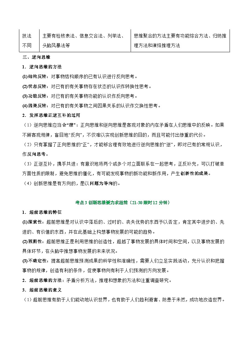 2025年高考政治一轮复习 考点巩固卷21 提高创新思维能力【考点预览+考点训练】（解析版）第3页