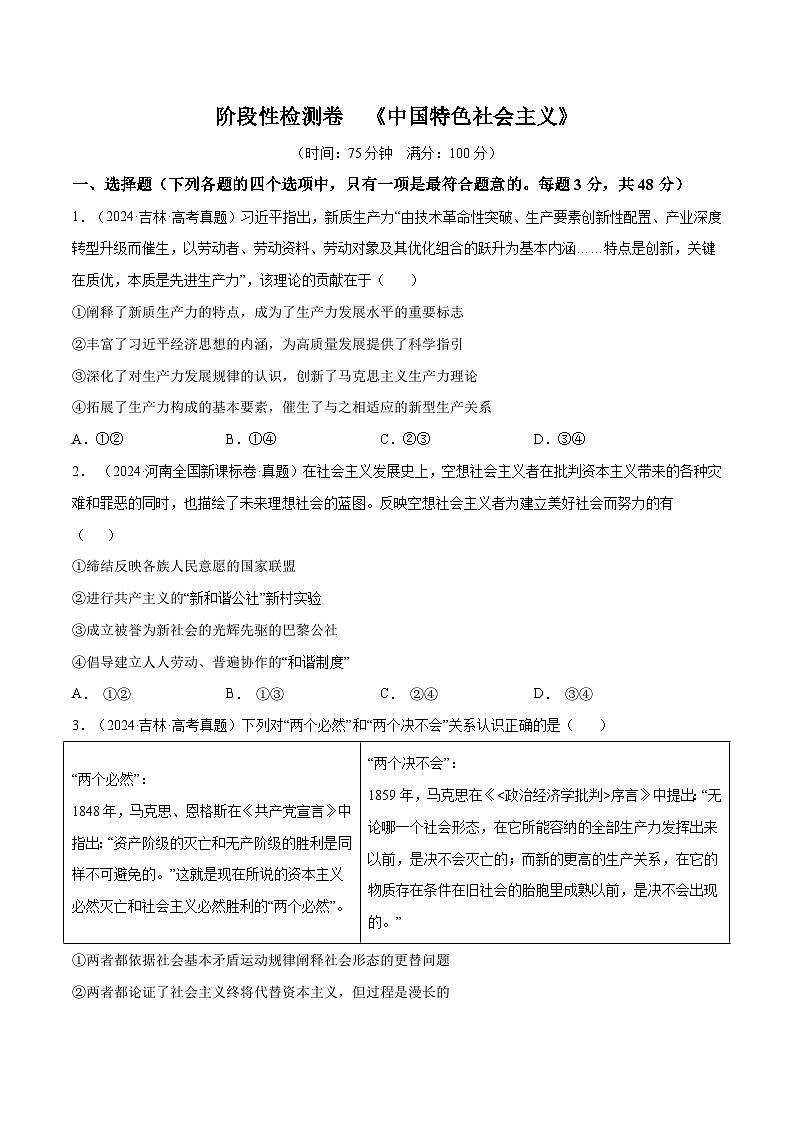2025年高考政治一轮复习 阶段检测卷 《中国特色社会主义》（原卷版）第1页