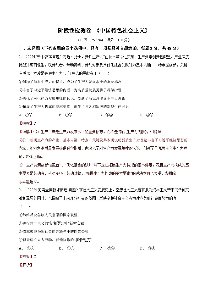 2025年高考政治一轮复习 阶段检测卷 《中国特色社会主义》（解析版）第1页