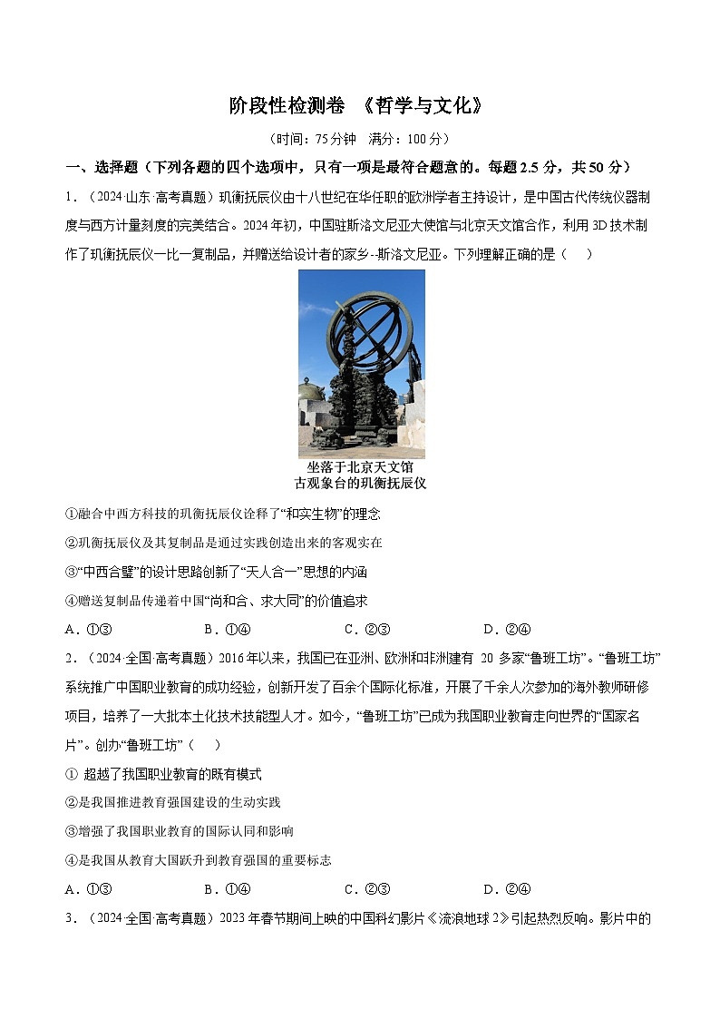 2025年高考政治一轮复习 阶段检测卷 《哲学与文化》（原卷版）第1页