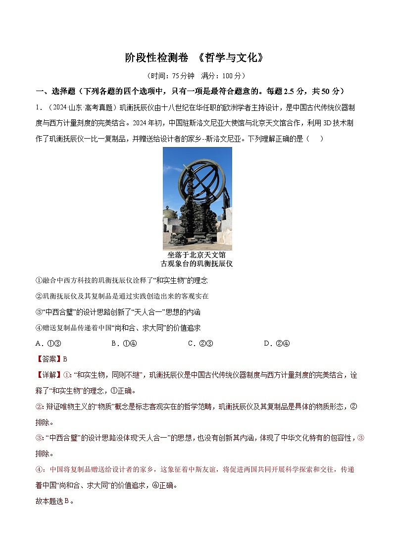 2025年高考政治一轮复习 阶段检测卷 《哲学与文化》（解析版）第1页