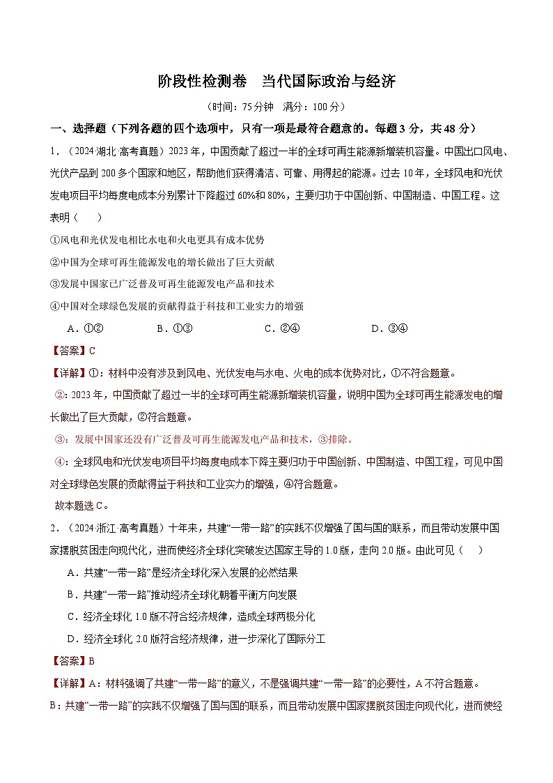2025年高考政治一轮复习 阶段检测卷 《当代国际政治与经济》（解析版）第1页