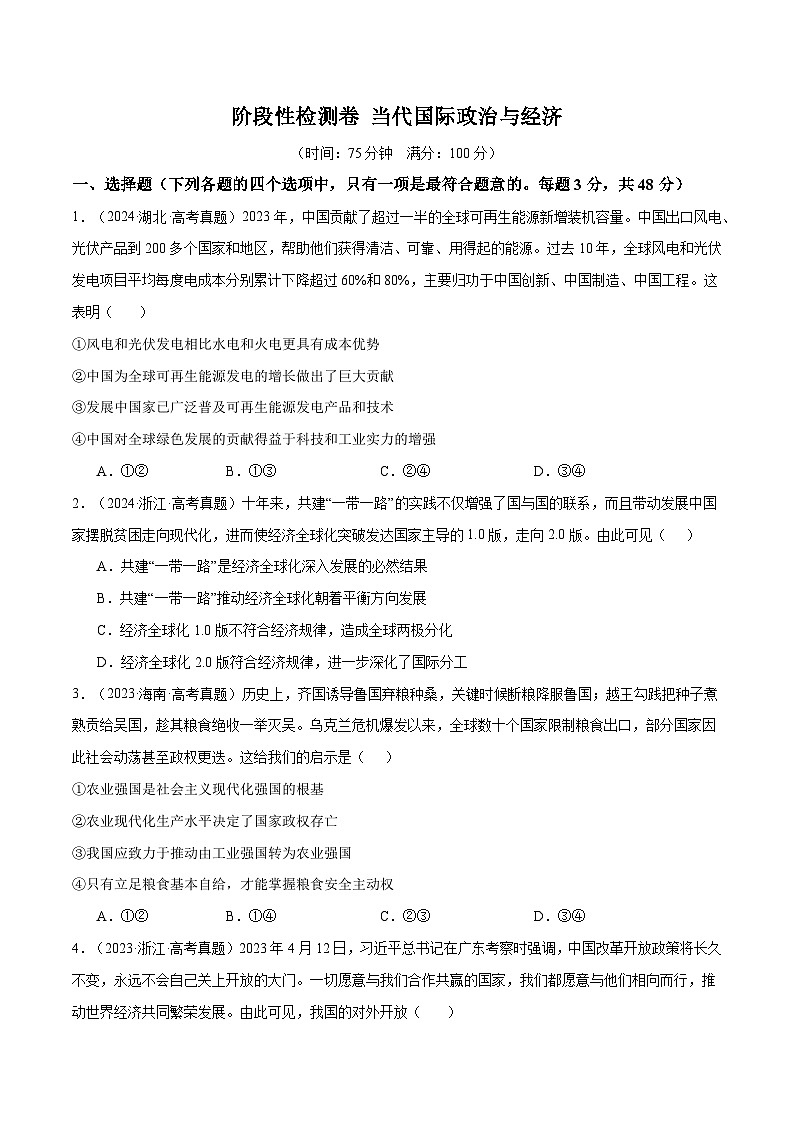 2025年高考政治一轮复习 阶段检测卷 《当代国际政治与经济》（原卷版）第1页