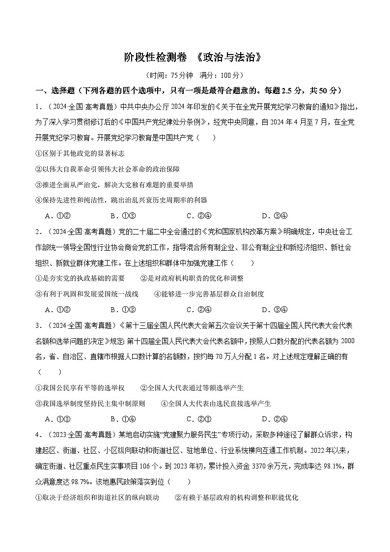 2025年高考政治一轮复习 阶段检测卷 《政治与法治》（原卷版）第1页