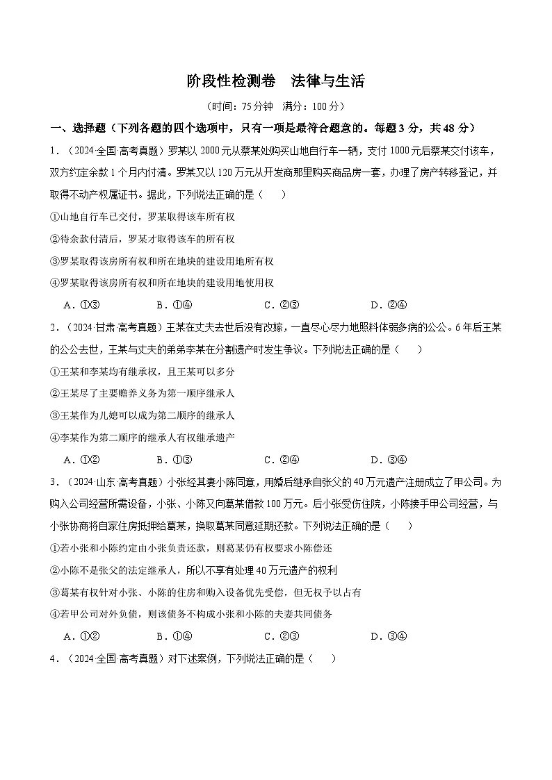 2025年高考政治一轮复习 阶段检测卷 《法律与生活》（原卷版）第1页