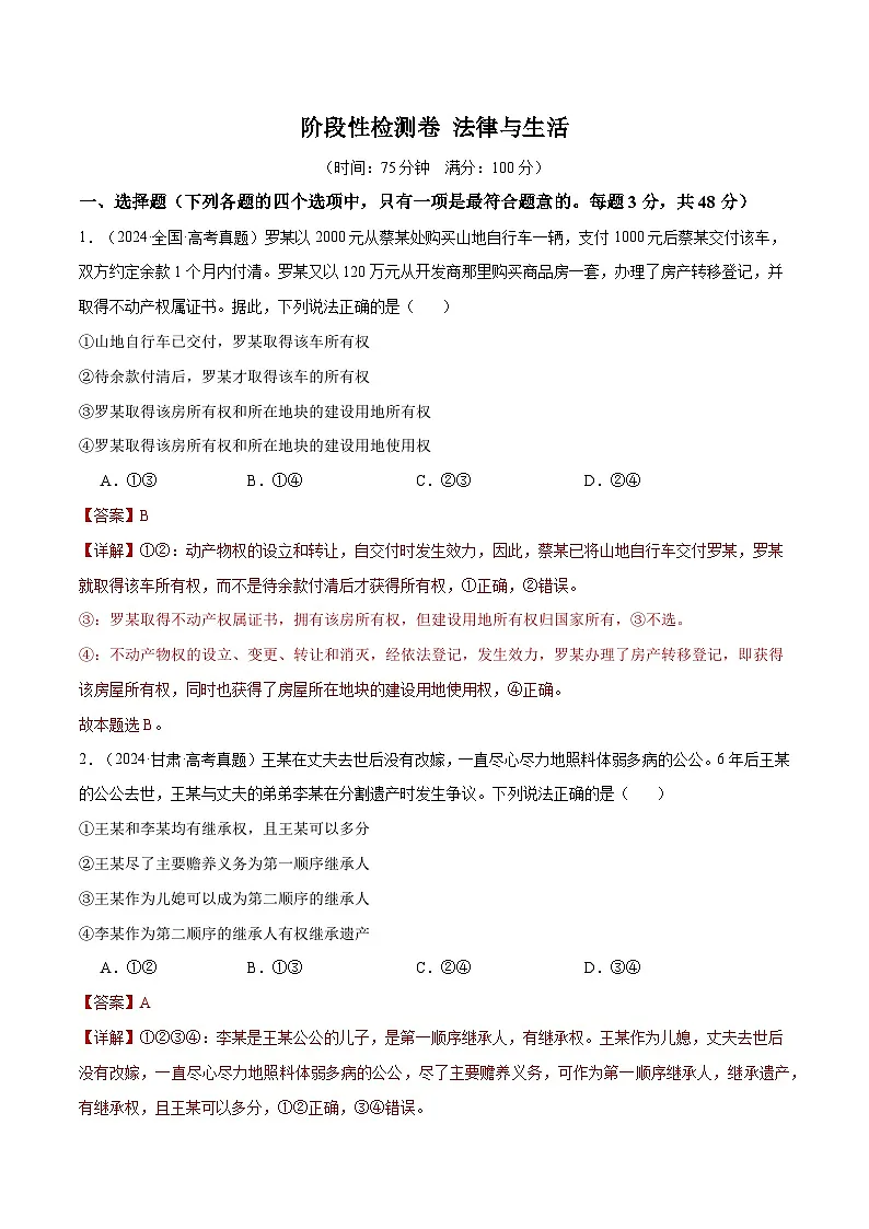 2025年高考政治一轮复习 阶段检测卷 《法律与生活》（解析版）第1页