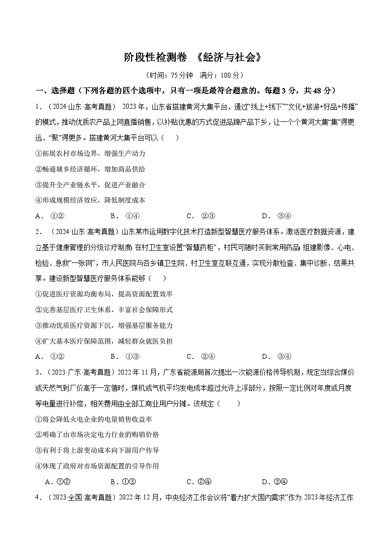 2025年高考政治一轮复习 阶段检测卷 《经济与社会》（原卷版）第1页